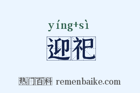 迎祀是什么意思的图片